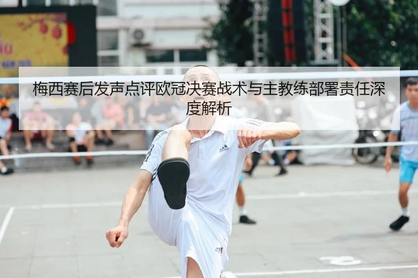 mei-xi-sai-hou-fa-sheng-dian-ping-ou-guan-jue-sai-zhan-shu-yu-zhu-jiao-lian-bu-shu-ze-ren-shen-du-jie-xi-2-363.jpg