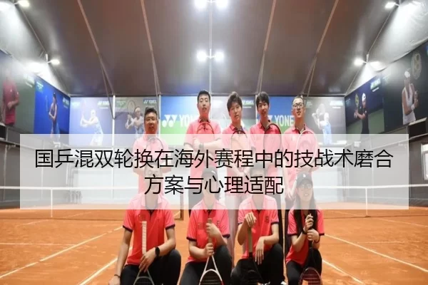 guo-ping-hun-shuang-lun-huan-zai-hai-wai-sai-cheng-zhong-de-ji-zhan-shu-mo-he-fang-an-yu-xin-li-shi-pei-2-350.jpg