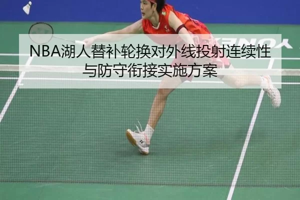 NBA湖人替补轮换对外线投射连续性与防守衔接实施方案