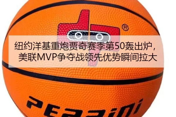 纽约洋基重炮贾奇赛季第50轰出炉，美联MVP争夺战领先优势瞬间拉大